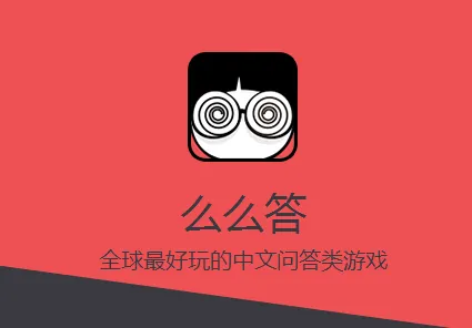 么么答安卓版手机版 么么答安卓版手机版