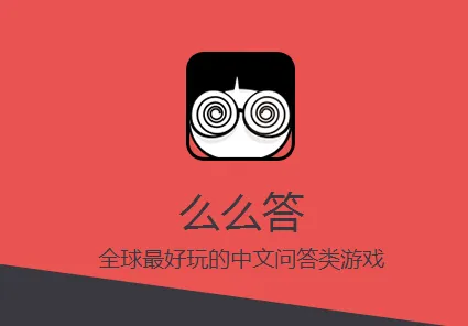 么么答安卓版手机版 么么答安卓版手机版