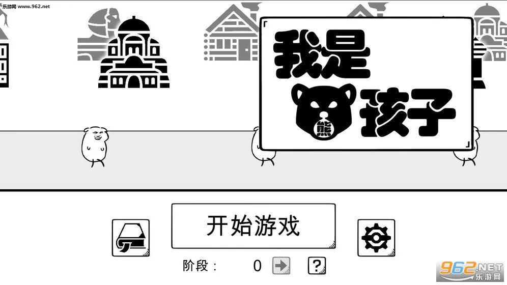 我是熊孩子(熊孩子策略游戏) 我是熊孩子(熊孩子策略游戏)