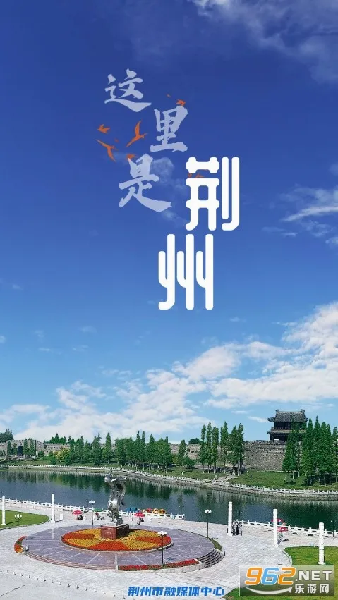 云上荆州2026官方最新版本 云上荆州2026官方最新版本
