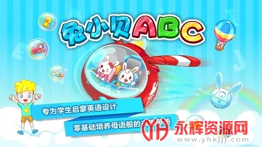 兔小贝ABC(儿童英语学习软件) 兔小贝ABC(儿童英语学习软件)