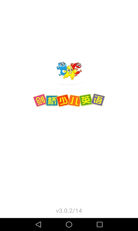 剑桥少儿英语(英语学习app) 剑桥少儿英语(英语学习app)