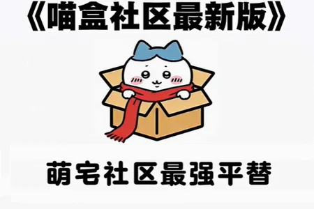 喵盒社区(游戏社区盒子) 喵盒社区(游戏社区盒子)