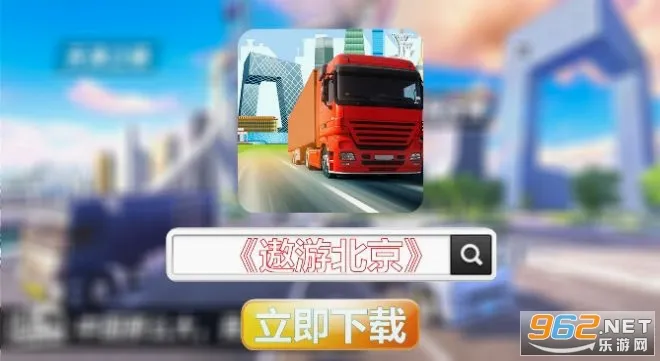 遨游北京(驾驶模拟游戏) 遨游北京(驾驶模拟游戏)