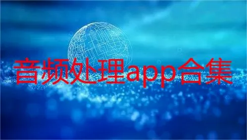 音乐视频助手最新手机版 音乐视频助手最新手机版