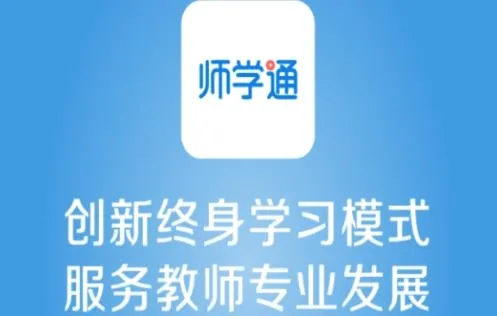 师学通最新手机版 师学通最新手机版
