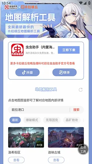 虫虫助手卡拉彼丘地图解析工具(卡拉彼丘地图工具) 虫虫助手卡拉彼丘地图解析工具(卡拉彼丘地图工具)