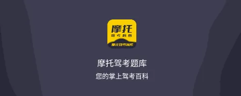 摩托驾考题库(摩托驾考学习软件) 摩托驾考题库(摩托驾考学习软件)