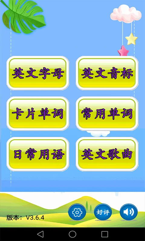 ��ͯӢ������(��ͯӢ��ѧϰ����)v3.8.6 �ֻ����ͼ