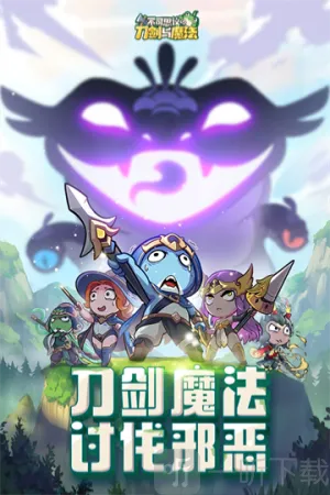 不可思议的刀剑与魔法(竖屏卡牌放置游戏) 不可思议的刀剑与魔法(竖屏卡牌放置游戏)