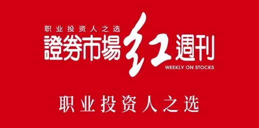 红周刊(证券财经平台) 红周刊(证券财经平台)