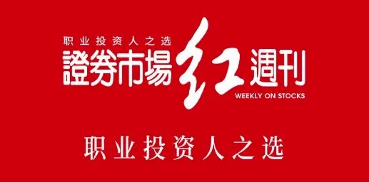 红周刊(证券财经平台) 红周刊(证券财经平台)