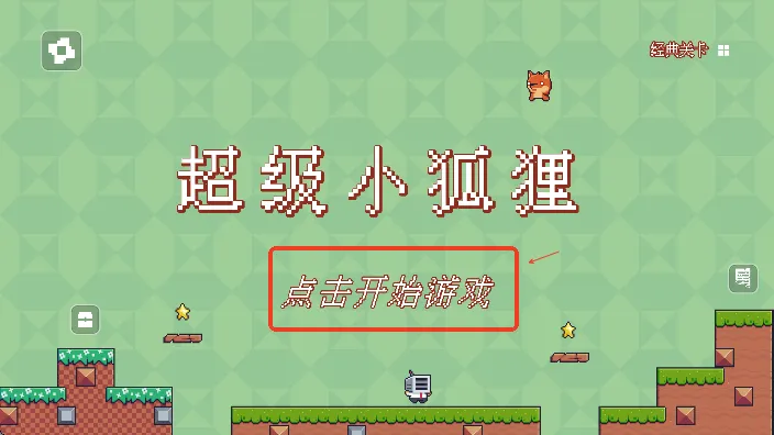 超级小狐狸(像素闯关游戏) 超级小狐狸(像素闯关游戏)