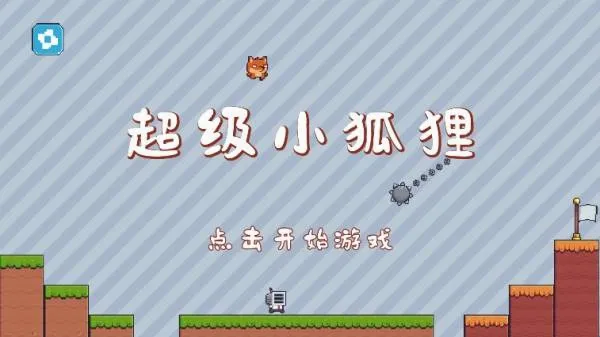 超级小狐狸(像素闯关游戏) 超级小狐狸(像素闯关游戏)
