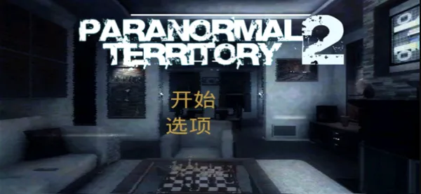 超自然领域2(恐怖解谜游戏) 超自然领域2(恐怖解谜游戏)