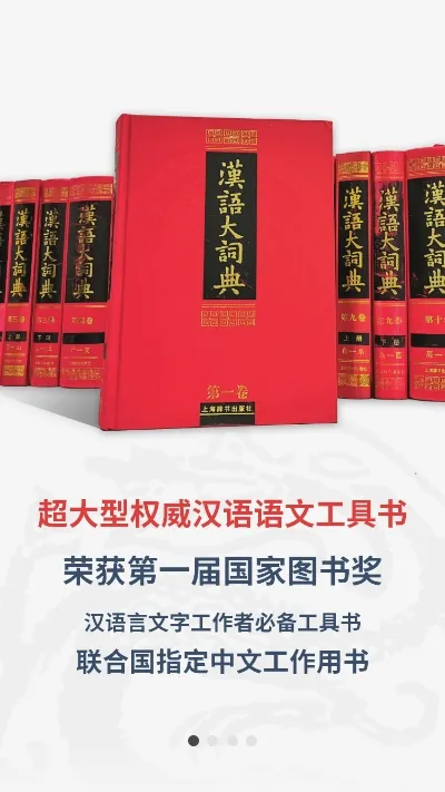 汉语大词典(权威汉语词典) 汉语大词典(权威汉语词典)
