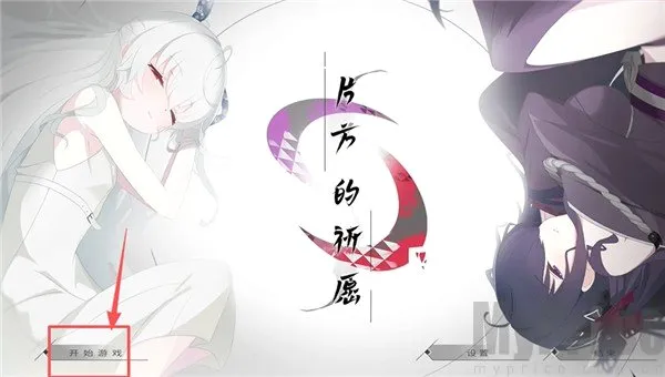 片方的祈愿(二次元美少女游戏) 片方的祈愿(二次元美少女游戏)
