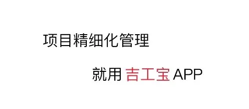 吉工宝(建筑工程管理) 吉工宝(建筑工程管理)