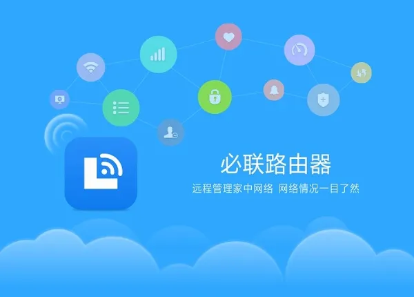 必联路由器(路由器管理app) 必联路由器(路由器管理app)