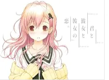 君与彼女与彼女之恋2026最新版本 君与彼女与彼女之恋2026最新版本