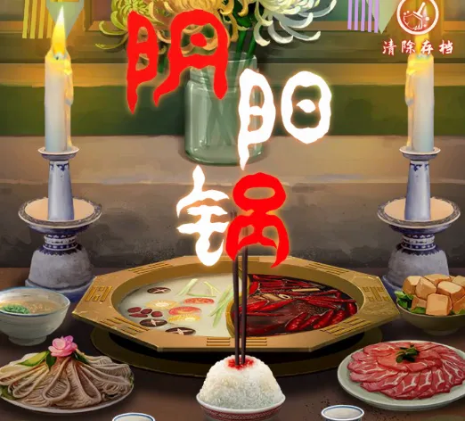 阴阳锅安卓版手机版 阴阳锅安卓版手机版