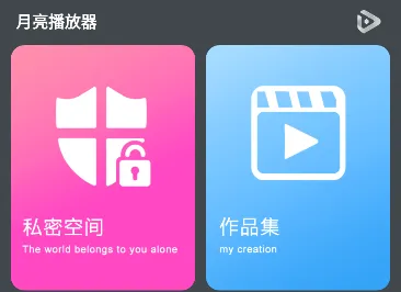月亮播放器(视频播放软件) 月亮播放器(视频播放软件)
