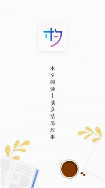 木夕阅读(互动小说阅读) 木夕阅读(互动小说阅读)