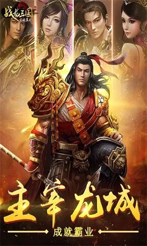 战龙三国2026最新版本 战龙三国2026最新版本