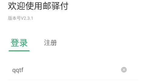 邮驿付(店铺收款工具) 邮驿付(店铺收款工具)