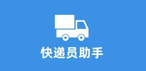 快递员助手安卓版手机版 快递员助手安卓版手机版