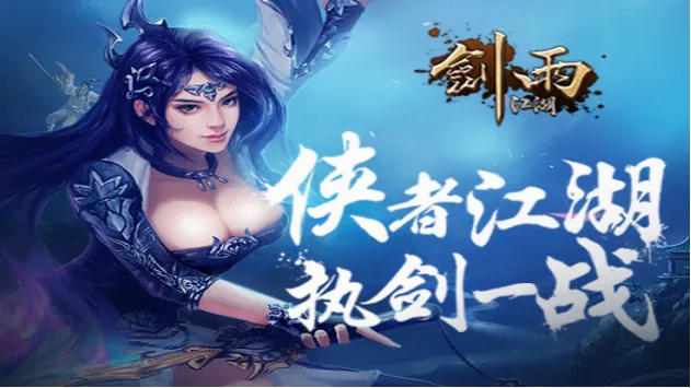 剑雨江湖安卓版手机版 剑雨江湖安卓版手机版