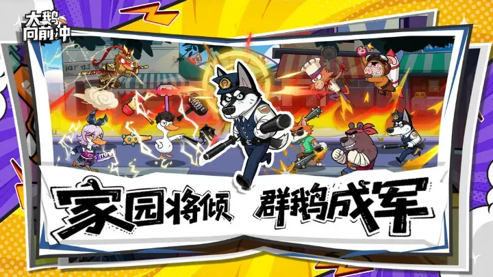 大鹅向前冲(养鸭RPG游戏) 大鹅向前冲(养鸭RPG游戏)