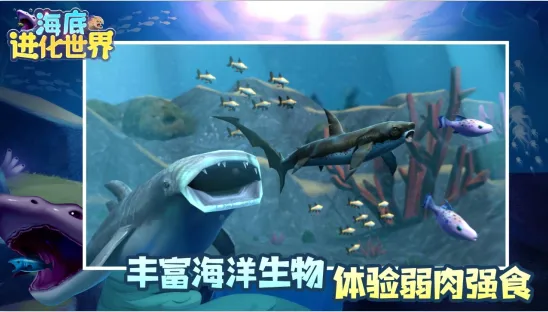 海底进化世界(海洋吞噬生存游戏) 海底进化世界(海洋吞噬生存游戏)