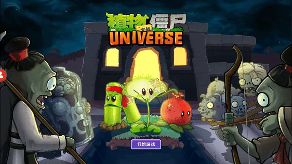 ֲ���ս��ʬUniverse(ֲ��ͬ����Ϸ)v1.3.1 �ٷ������ͼ