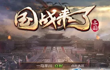 国战来了(三国策略游戏) 国战来了(三国策略游戏)