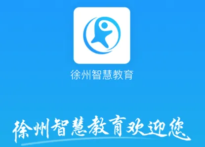 徐州智慧教育2026最新版本 徐州智慧教育2026最新版本