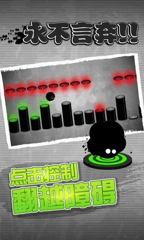 永不言弃!!(音乐节奏跑酷游戏) 永不言弃!!(音乐节奏跑酷游戏)