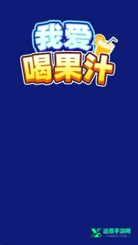 我爱喝果汁安卓版手机版 我爱喝果汁安卓版手机版