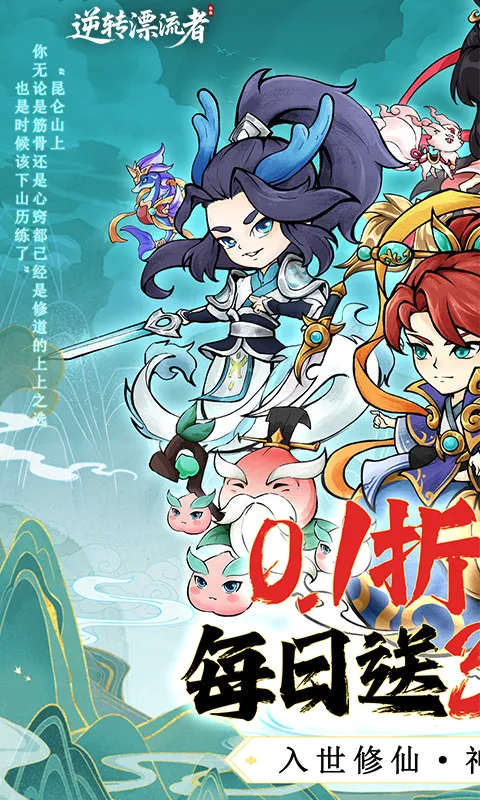 逆转漂流者(修仙开箱手游) 逆转漂流者(修仙开箱手游)