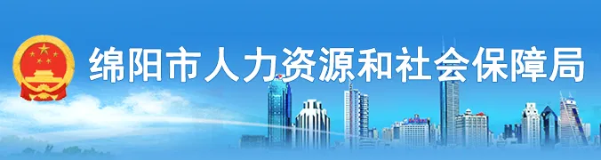 绵阳智慧人社(社保服务平台) 绵阳智慧人社(社保服务平台)