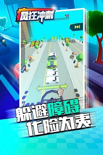 疯狂冲刺2026官方最新版本 疯狂冲刺2026官方最新版本
