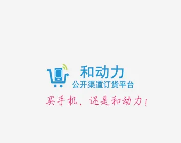 和动力(移动订货平台) 和动力(移动订货平台)