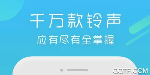 Q音铃声安卓版手机版 Q音铃声安卓版手机版