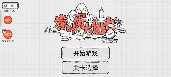 茶叶蛋大逃亡(趣味解谜闯关游戏) 茶叶蛋大逃亡(趣味解谜闯关游戏)