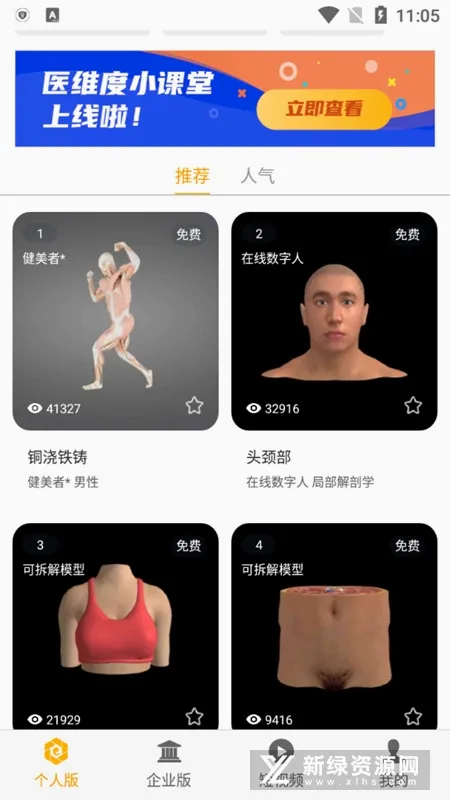 医维度解剖(人体解剖学习软件) 医维度解剖(人体解剖学习软件)