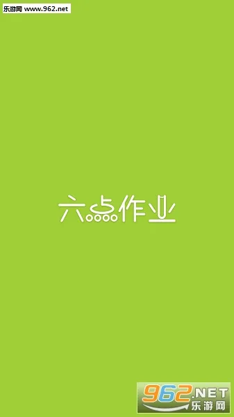 六点作业2026官方最新版本 六点作业2026官方最新版本