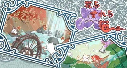花与香水与猫(模拟经营手游) 花与香水与猫(模拟经营手游)