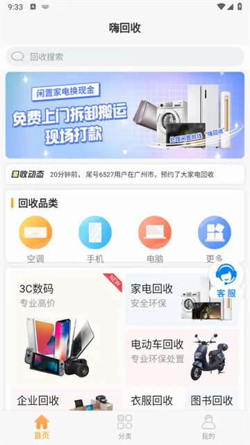 嗨回收(家电回收平台) 嗨回收(家电回收平台)