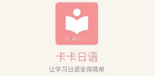 卡卡日语(日语学习软件) 卡卡日语(日语学习软件)