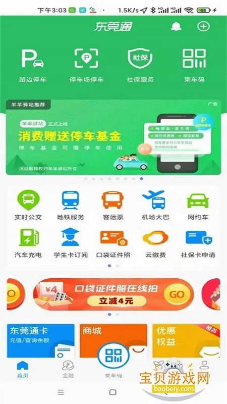 东莞通最新手机版 东莞通最新手机版